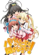 Постер Слушайтесь папу!