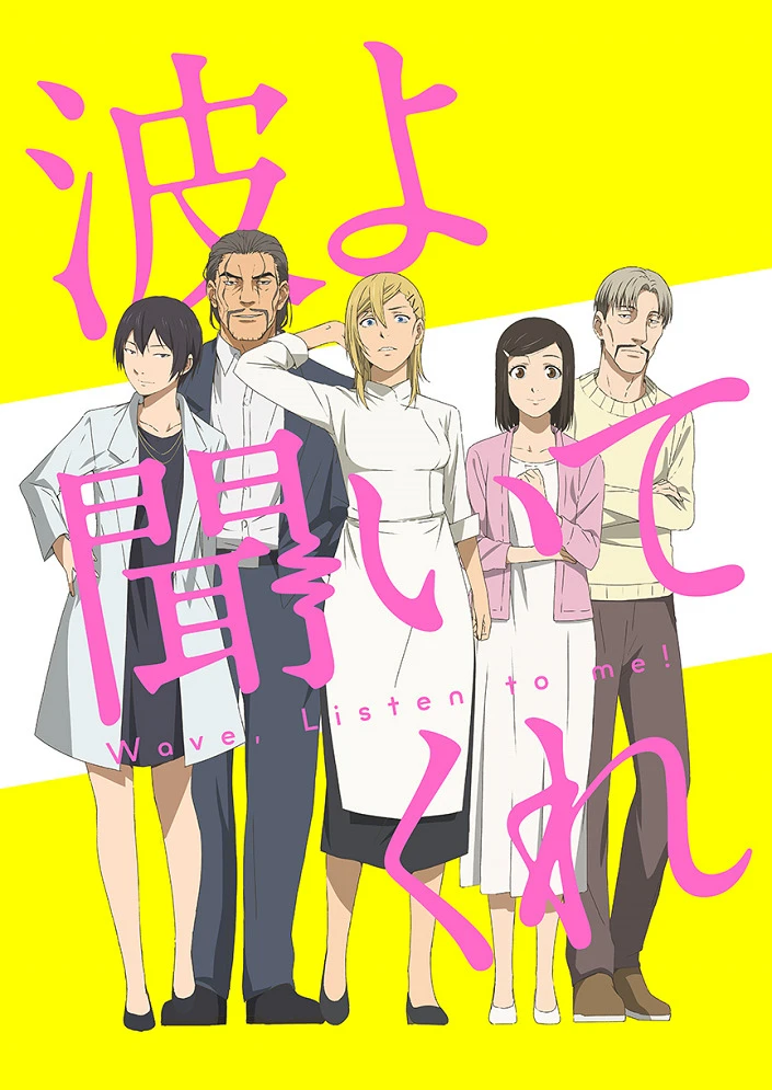 Волны, слушайте меня постер