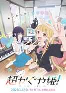 Постер Суперпринцесса Кагуя!