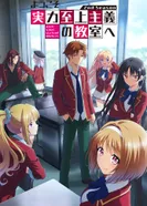 Постер Добро пожаловать в класс превосходства 2