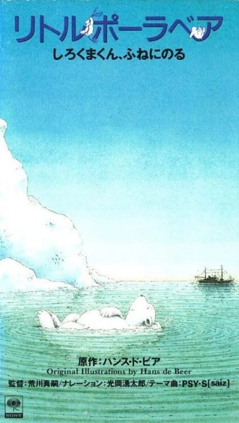 Белый медвежонок: Путешествие на корабле постер