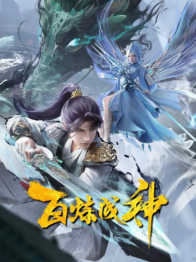 Становление богом 2 постер