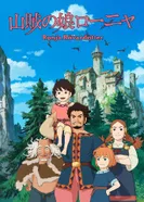 Постер Ронья, дочь разбойника