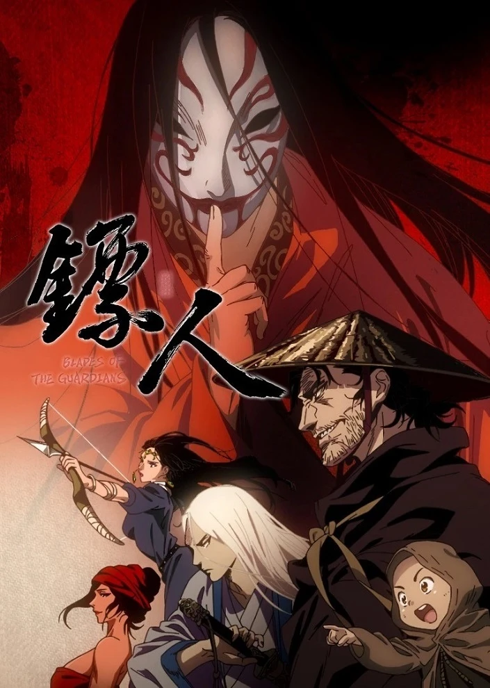 Клинки Хранителей постер