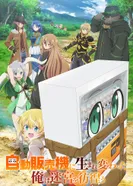 Постер Я переродился торговым автоматом и скитаюсь по лабиринту