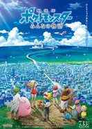 Постер Покемон: Наша сила