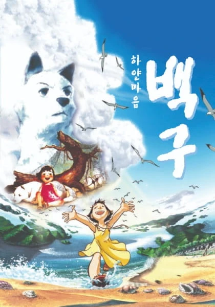 Белое сердце Бэкгу постер