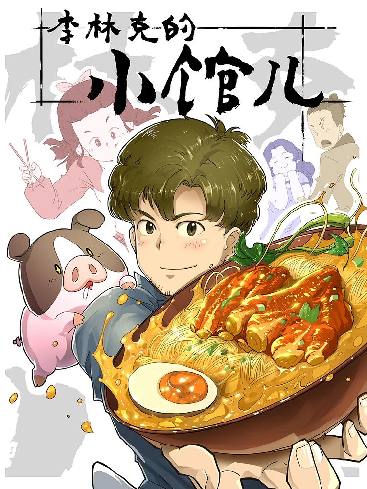 Закусочная Линькэ Ли постер