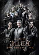 Постер Легенда о разорении династии: Пир хладной крови