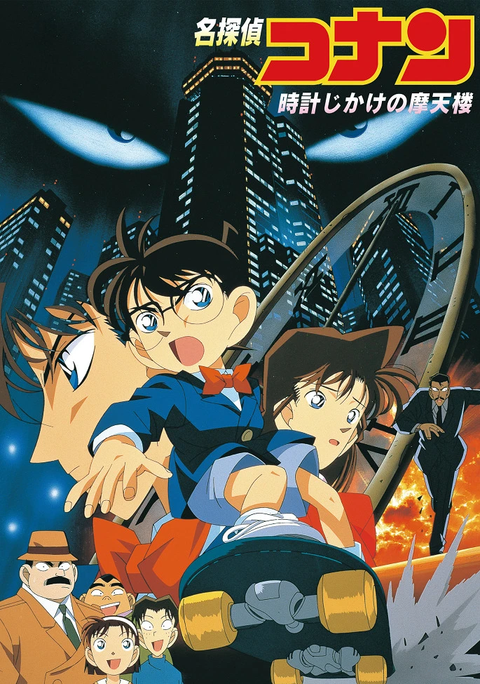 Детектив Конан: Заминированный небоскрёб постер