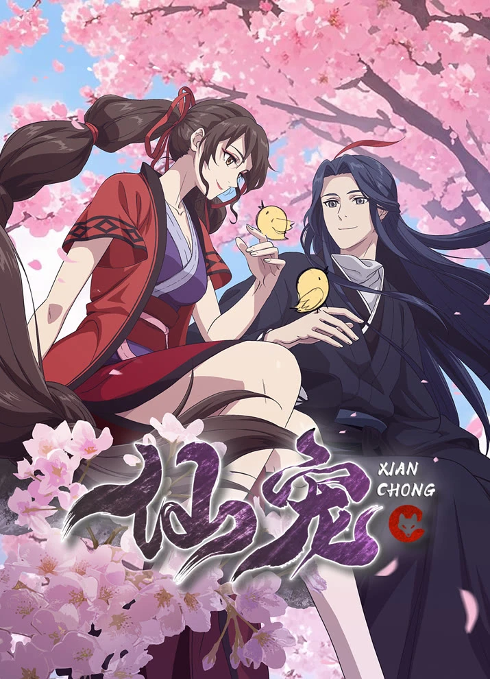 Питомец богини постер