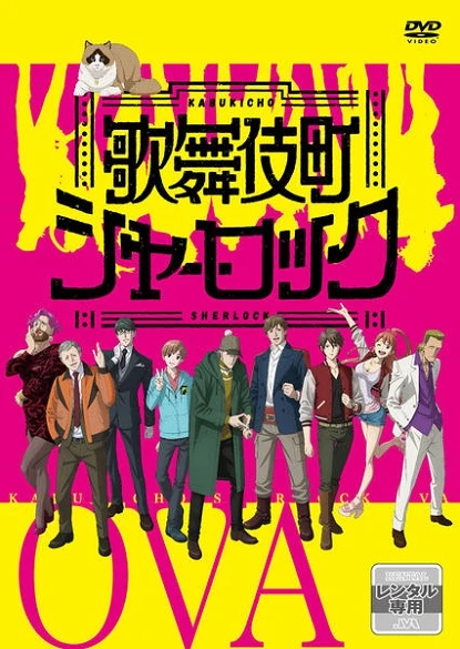 Шерлок из Кабуки-тё OVA постер