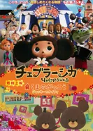 Постер Чебурашка