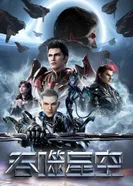 Постер Пожиратель звёзд 4