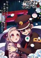 Постер Туалетный мальчик Ханако 2. Часть 2