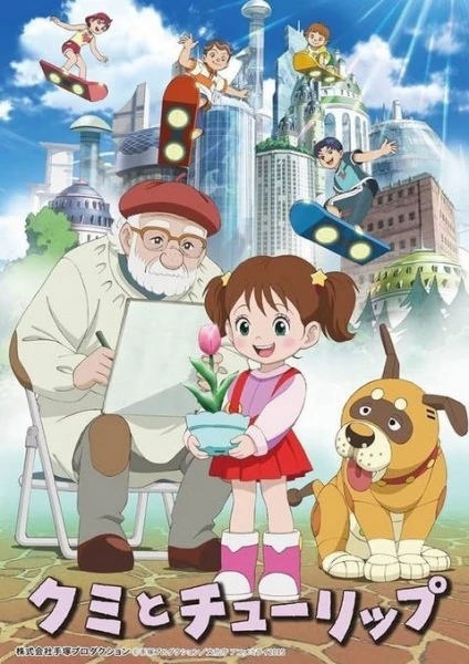 Куми и тюльпан постер