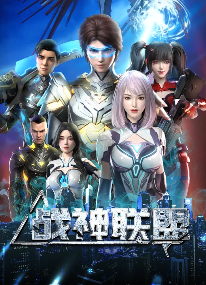 Альянс бога войны постер