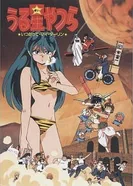 Постер Несносные пришельцы: Навсегда моя любимая