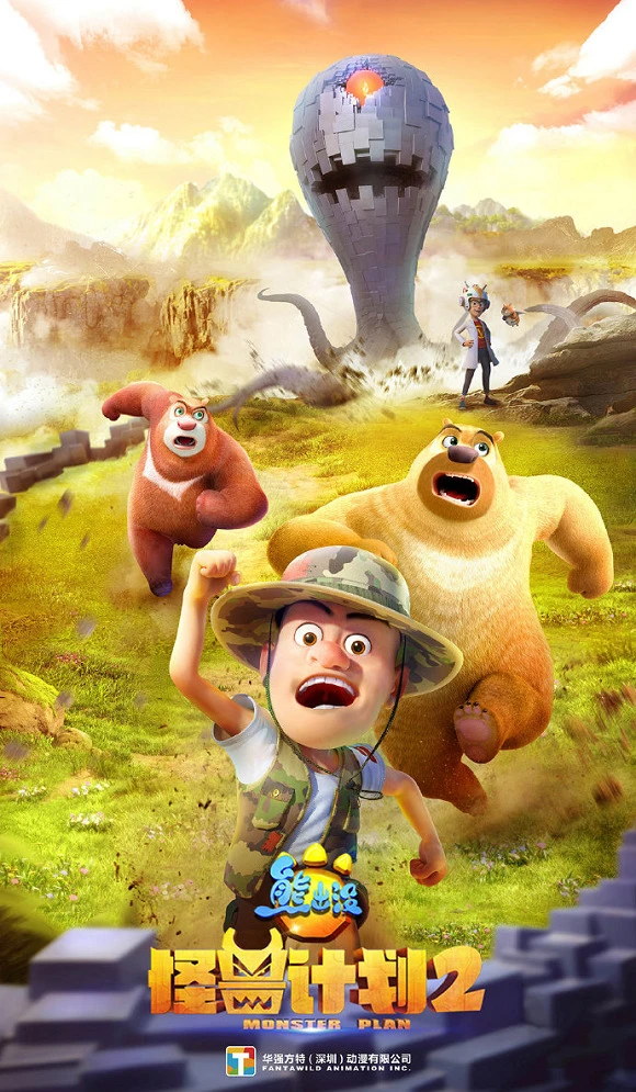 Медведи-соседи: Проект «Монстр» 2 постер