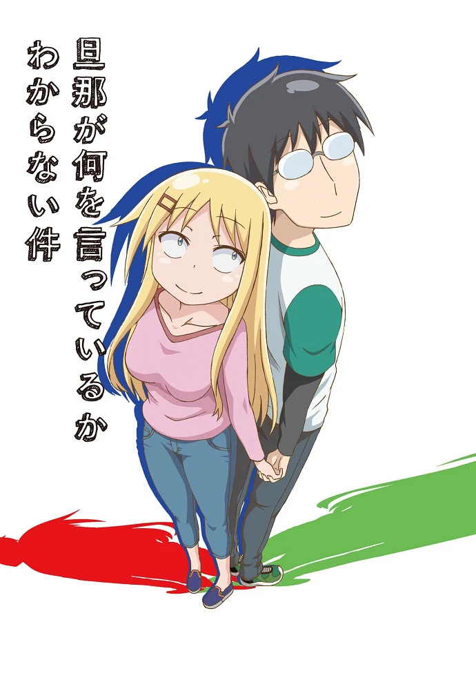 Я не понимаю, что говорит мой муж постер