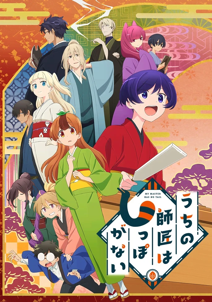 У моего мастера нет хвоста постер