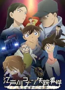 Постер Исчезновение Конана Эдогавы: Два самых худших дня в истории