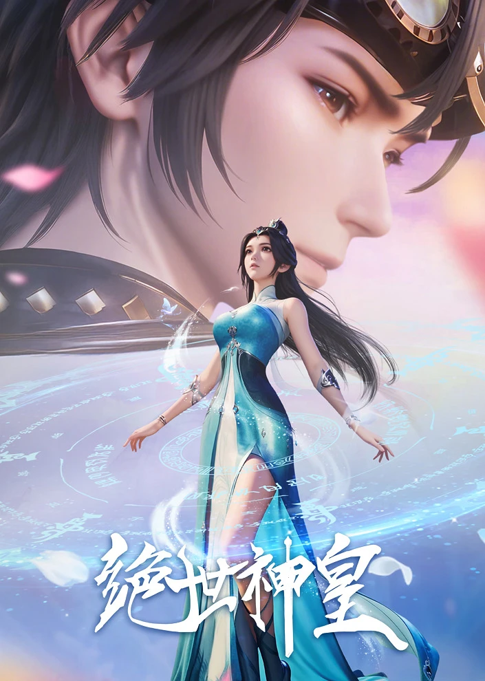 Несравненный небесный император постер