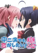 Постер Чудачества любви не помеха! 2