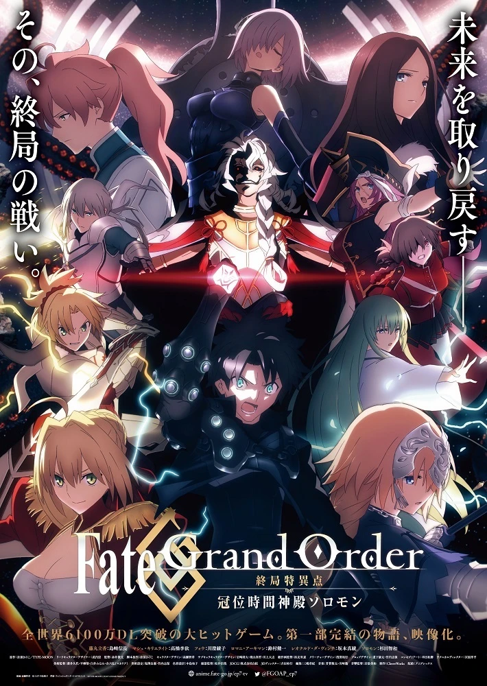 Судьба/Великий приказ: Финальная сингулярность — Соломон постер