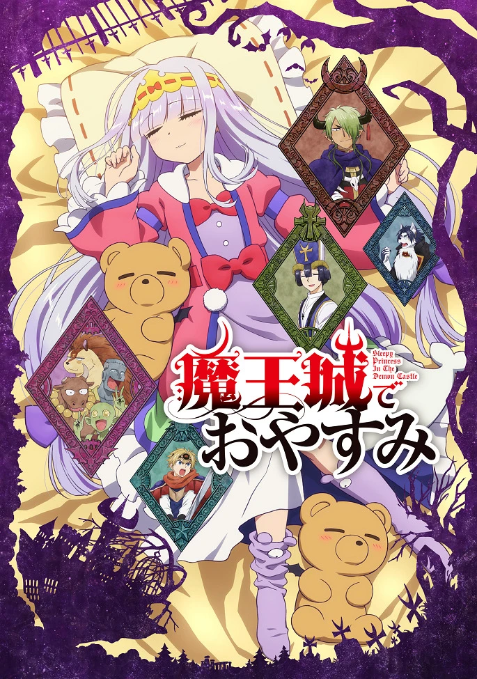 Сон в замке демона постер