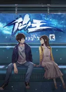 Постер Повседневная жизнь бессмертного короля 2