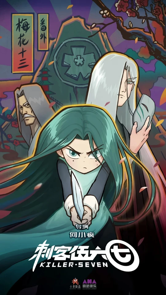 Седьмой киллер: Дополнительная история постер