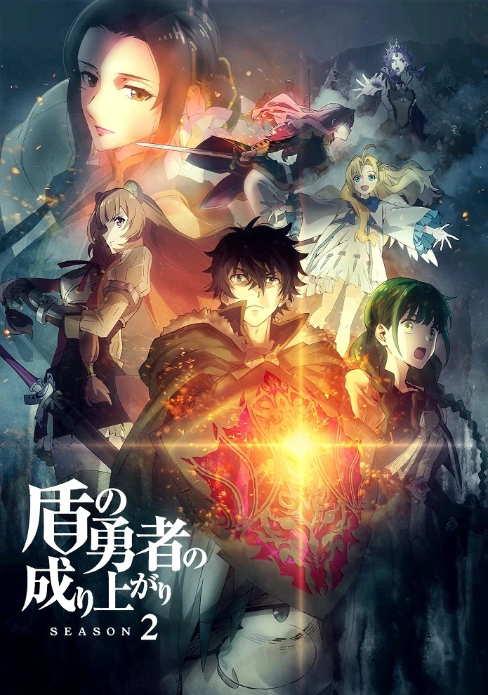 Восхождение героя щита 2 постер