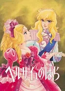 Постер Роза Версаля