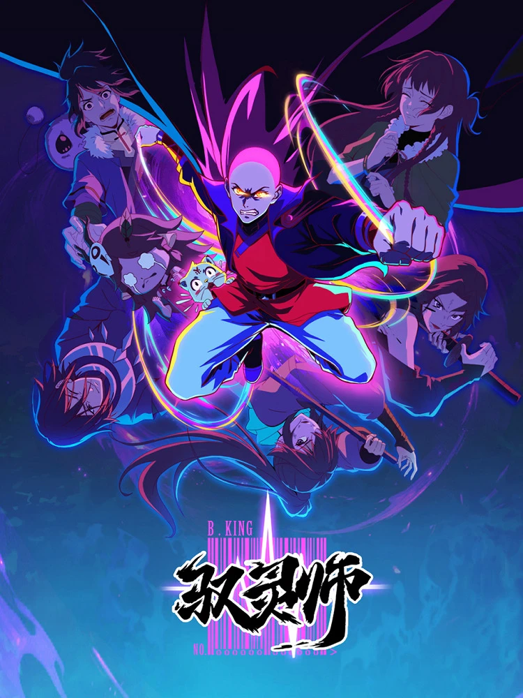 Повелитель духов постер