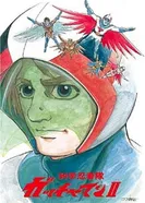 Постер Команда учёных-ниндзя Гатчамен II