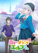 Постер Добро пожаловать в Японию, госпожа эльф!