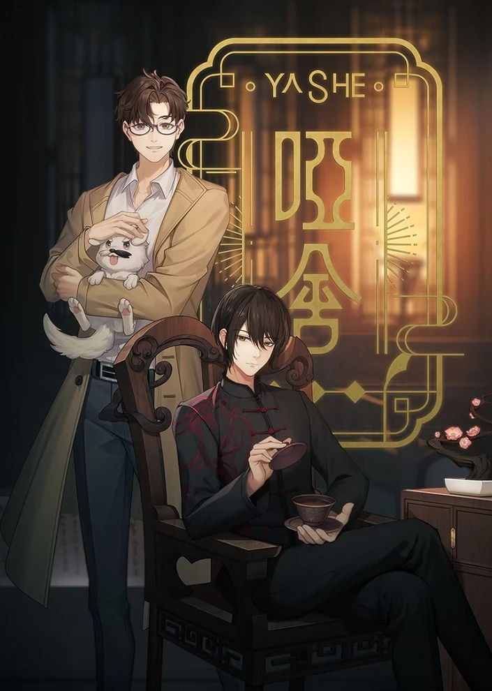 Безмолвный дом постер