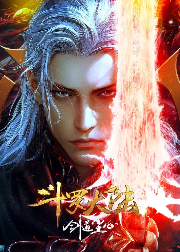 Боевой континент: Путь меча Чэнь Синя постер