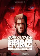 Постер Легенда о голодных волках: Путь одинокого волка