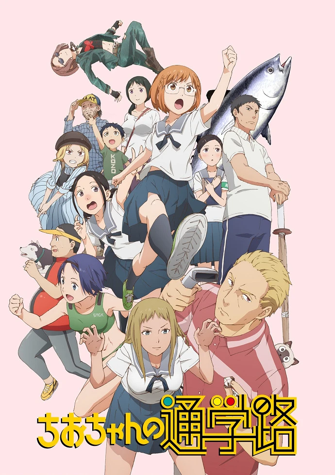 Дорога в школу Чио-чан постер