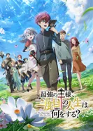 Постер Что будет делать сильнейший король в своей второй жизни?