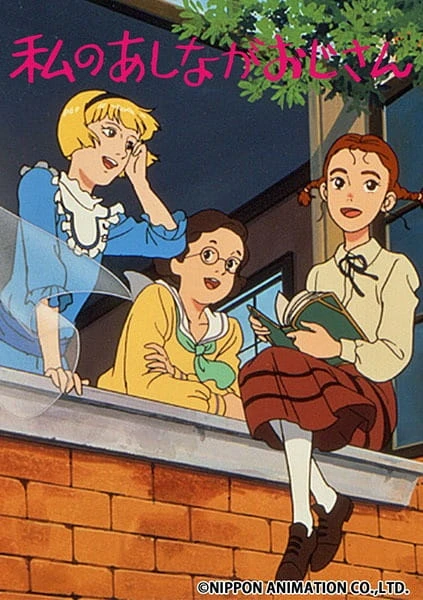 Длинноногий папочка постер