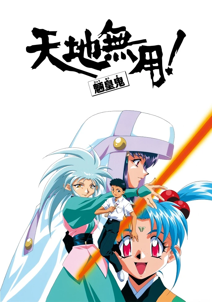 Тэнти — лишний! Рё-о-ки постер