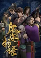 Постер История Фэнцзы: Глава о Сяньло