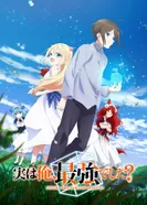 Постер На самом деле, я самый сильный?