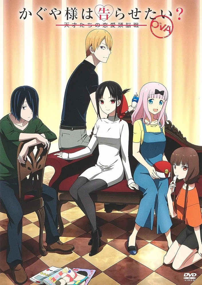 Госпожа Кагуя: в любви как на войне OVA постер