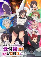 Постер Я секретарь гильдии, но я не люблю сверхурочную работу, поэтому я собираюсь подчинить босса в одиночку