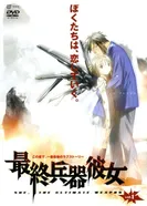 Постер Моя девушка — совершенное оружие