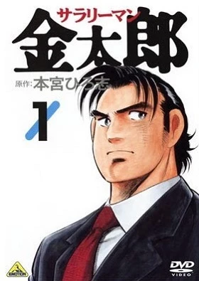 Служащий Кинтаро постер